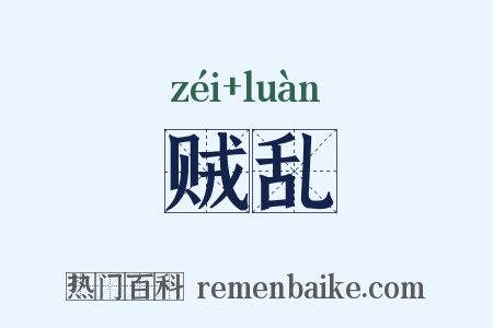 贼乱是什么意思的图片